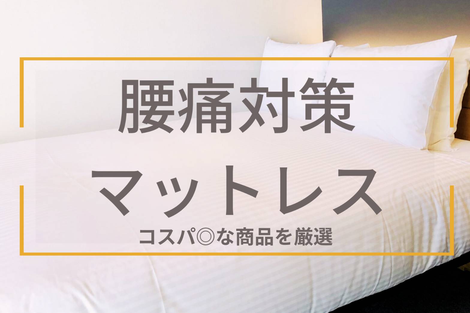 腰痛にさらば！折りたたみ可能で安い！おすすめ高反発マットレス - 旅