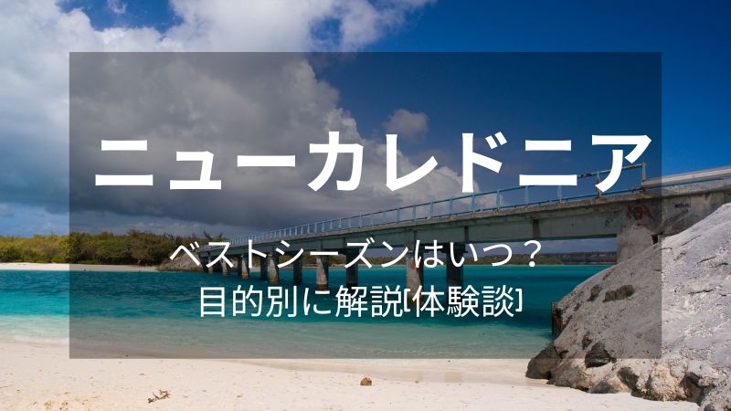 ニューカレドニア　ベストシーズンはいつ？目的別に解説[体験談]