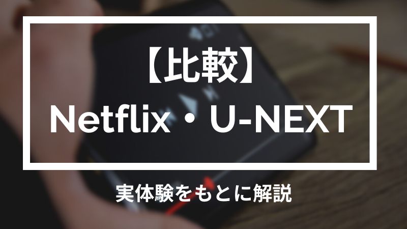 【どっち？】NetflixからU-NEXTへ乗り換えた正直レビュー