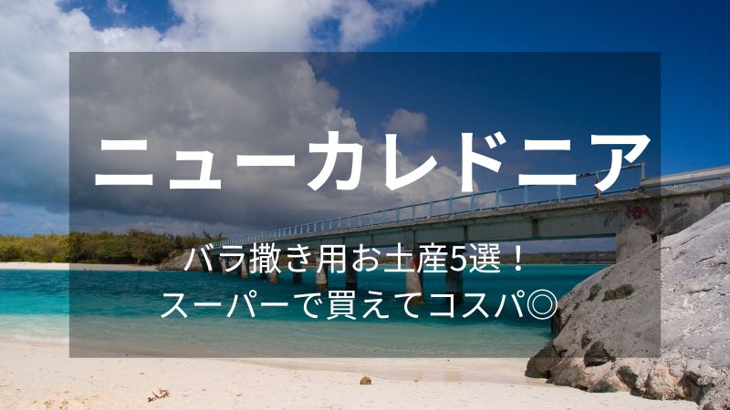 ニューカレドニア　バラ撒き用お土産5選！スーパーで買えてコスパ◎