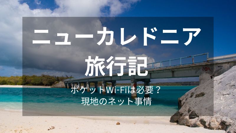 ニューカレドニア ポケットWi-Fiは必要？現地のネット事情[体験談]