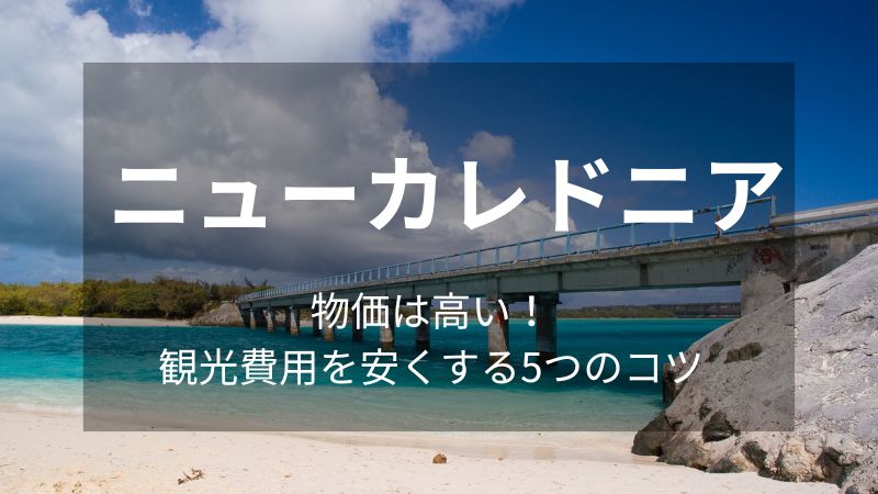 ニューカレドニア　物価は高い！観光費用を安くする5つのコツ