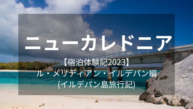 ニューカレドニア【宿泊体験記2023】ル・メリディアン・イルデパン(イルデパン島旅行記)