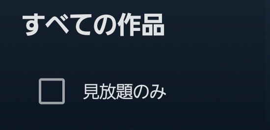 U-NEXT　見放題作品絞り込み