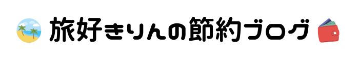 旅好きりんの節約ブログ