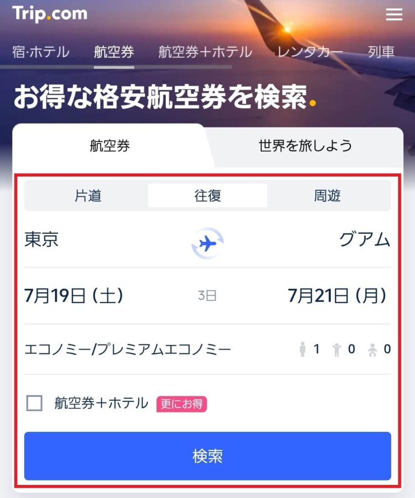 トリップドットコム 航空券 予約方法1