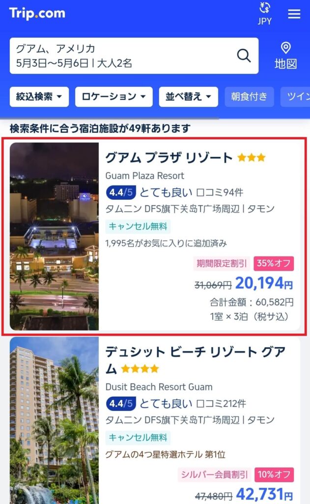 トリップドットコム ホテル 予約方法2