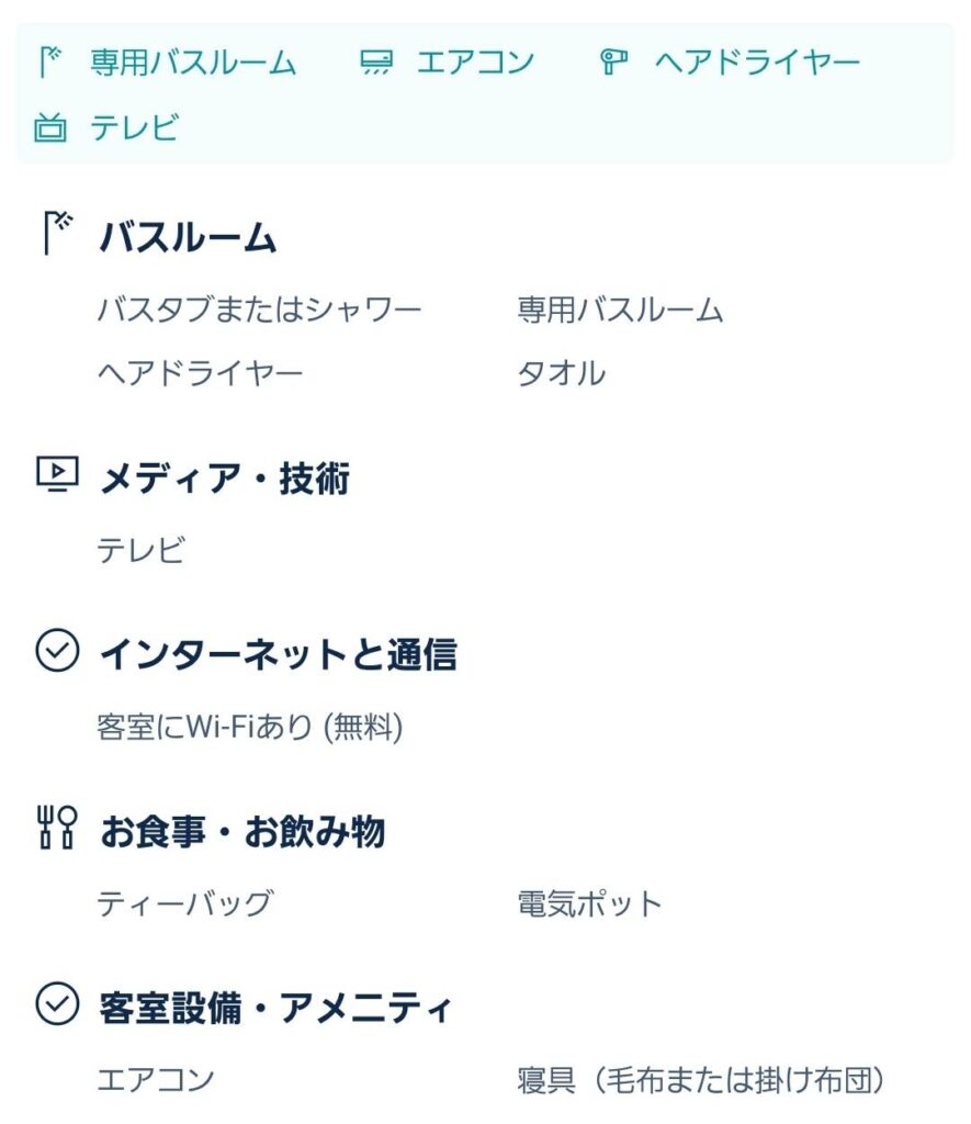 トリップドットコム 客室設備
