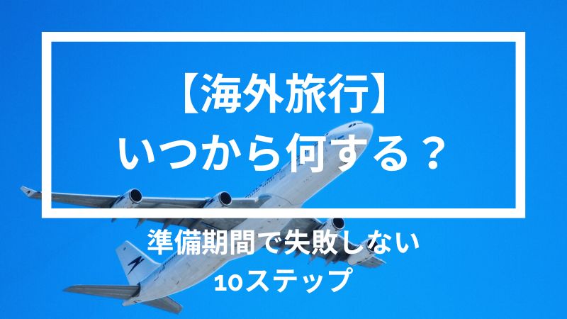 海外旅行の計画はいつから何する？準備期間で失敗しない10ステップ