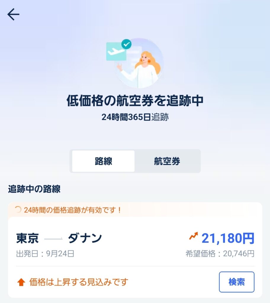 Trip.com　最安値アラート