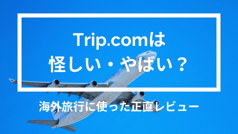 【体験談】Trip.comは怪しい・やばい？海外旅行に使った正直レビュー