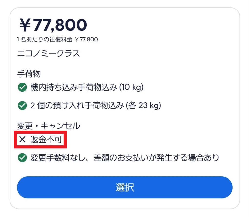 Expedia　航空券 返金不可