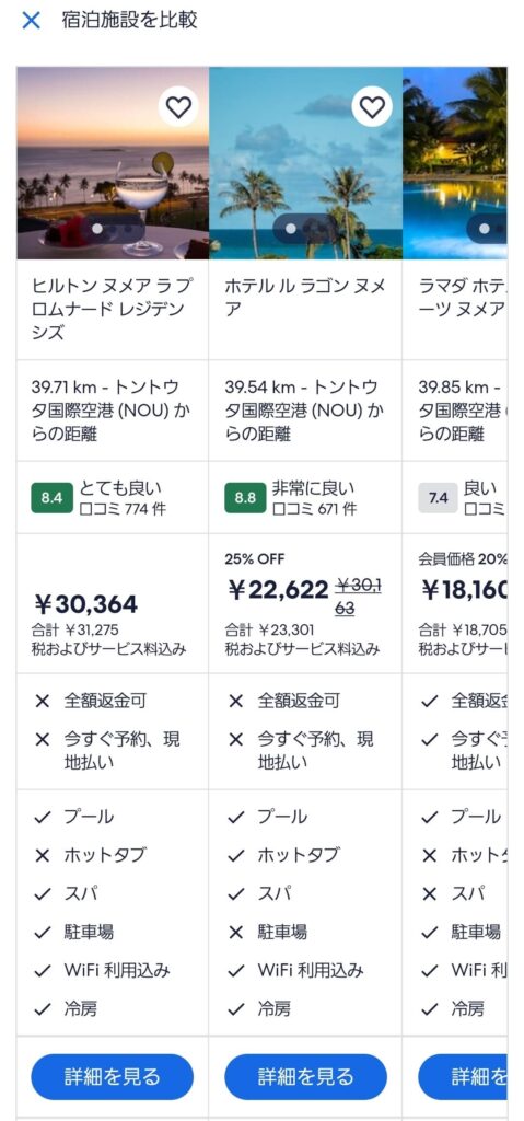 Expedia ホテル比較表