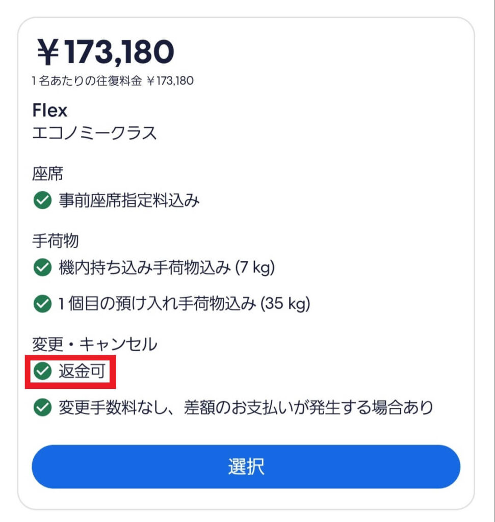 Expedia　航空券 返金可