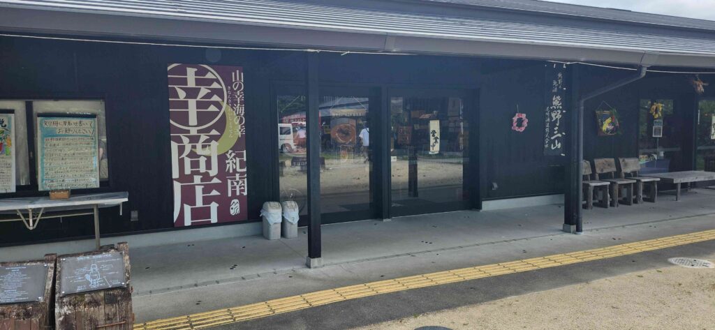 熊野俱楽部 土産屋