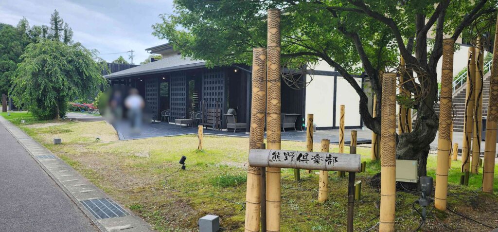 熊野俱楽部 ラウンジ外観